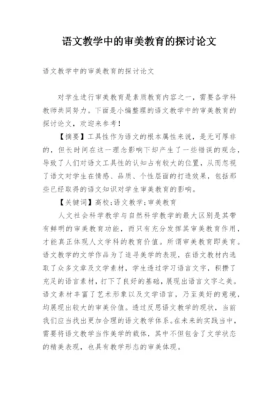 语文教学中的审美教育的探讨论文.docx