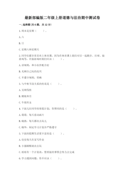 最新部编版二年级上册道德与法治期中测试卷精品（a卷）.docx