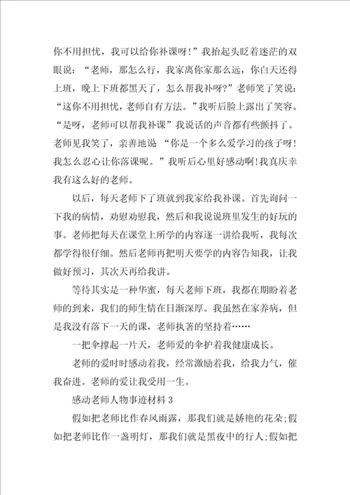 感动教师人物事迹材料700字