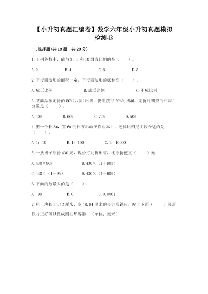 【小升初真题汇编卷】数学六年级小升初真题模拟检测卷含答案(培优A卷).docx