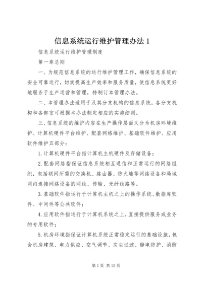 信息系统运行维护管理办法1 (4).docx