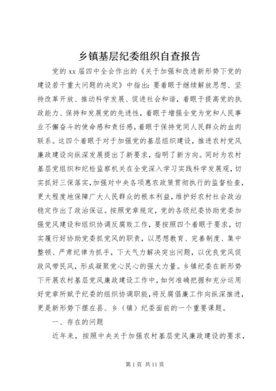 乡镇基层纪委组织自查报告.docx