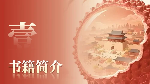 红色长安的荔枝读书笔记分享PPT模板