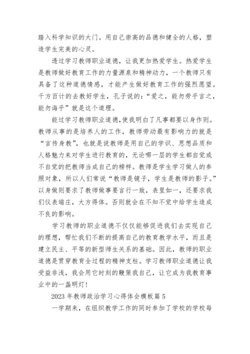 关于2023年教师政治学习心得体会模板（10篇）.docx