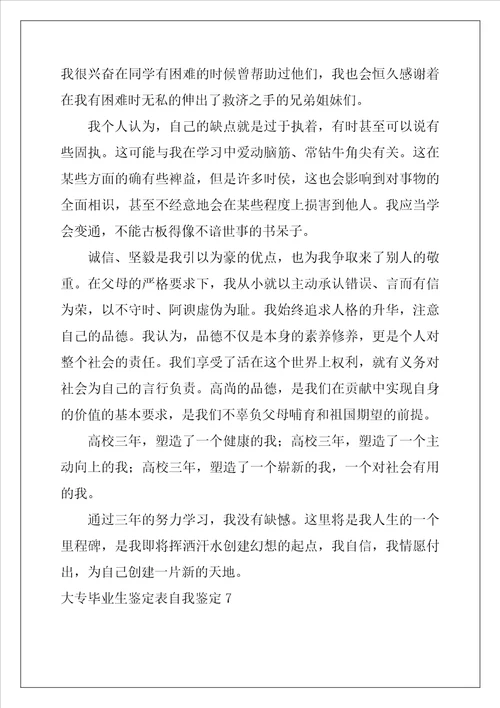 大专毕业生鉴定表自我鉴定