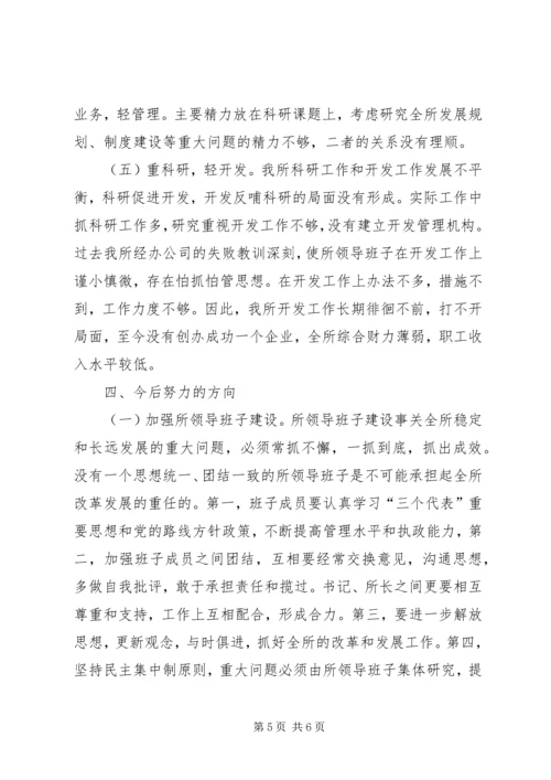 科研单位领导班子党性分析材料 (5).docx
