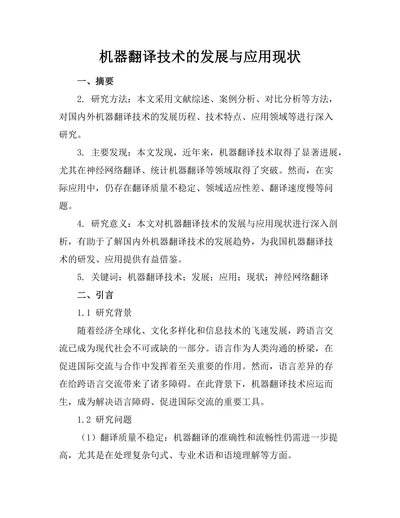 机器翻译技术的发展与应用现状