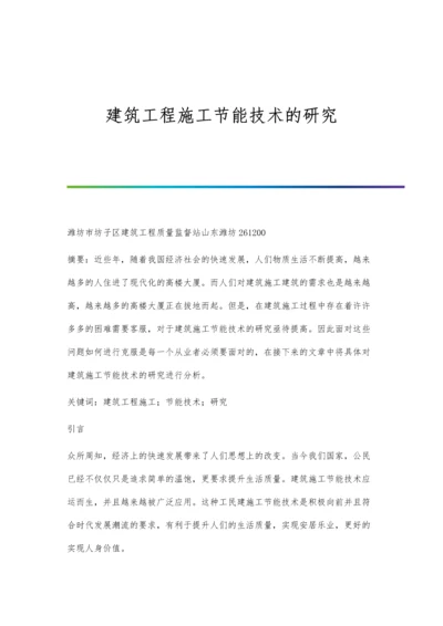 建筑工程施工节能技术的研究.docx