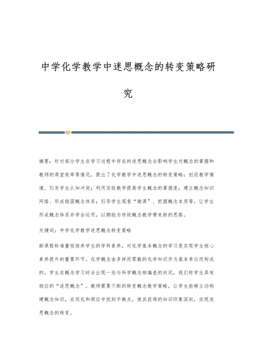中学化学教学中迷思概念的转变策略研究.docx