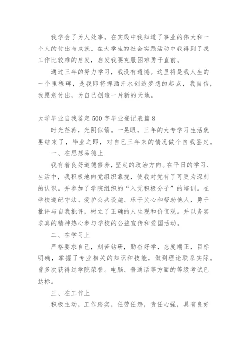大学毕业自我鉴定500字毕业登记表.docx
