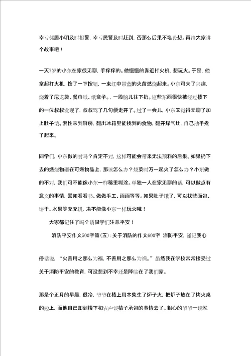 消防安全作文400字消防安全作文500字5篇