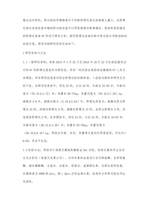 肝功能8项新指标在肝硬化疾病诊断中的检验价值分析.docx