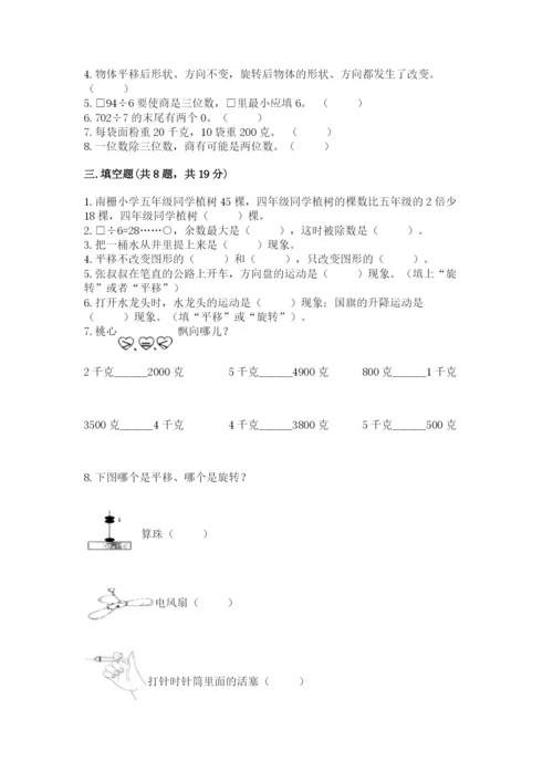 苏教版三年级上册数学期末测试卷及完整答案【夺冠】.docx