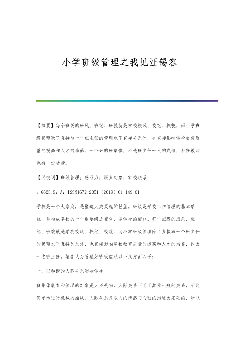 小学班级管理之我见汪锡容.docx