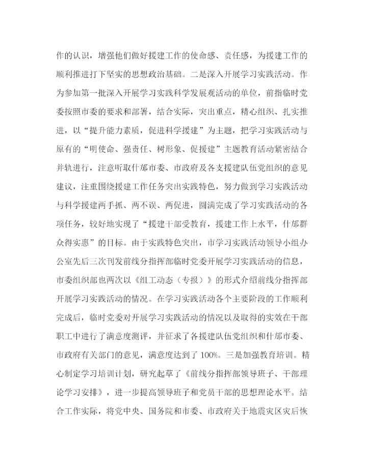 精编之支援地震灾区党建工作总结范文.docx