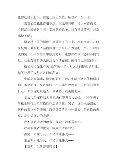 生活需要微笑800字.docx