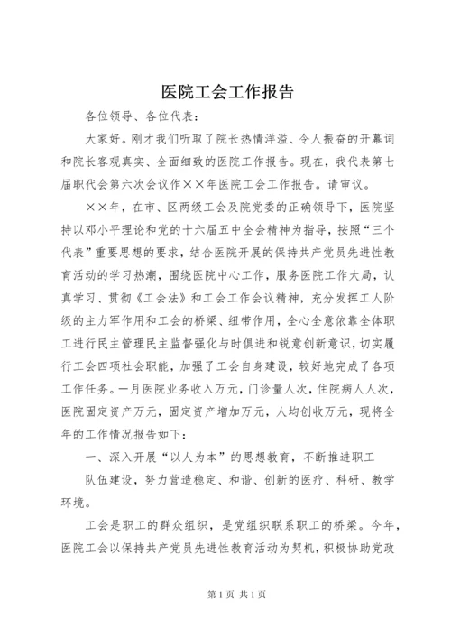 医院工会工作报告 (2).docx