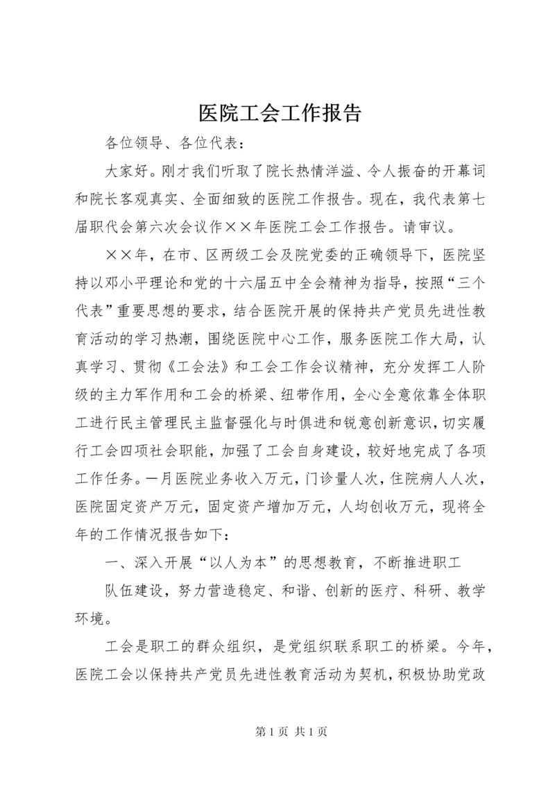 医院工会工作报告 (2).docx