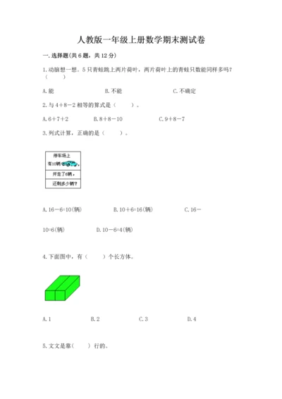 人教版一年级上册数学期末测试卷精品（各地真题）.docx