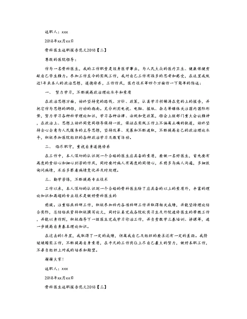 骨科医生述职报告范文2018