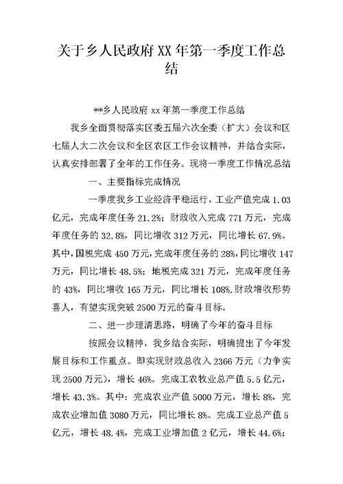 关于乡人民政府XX年第一季度工作总结
