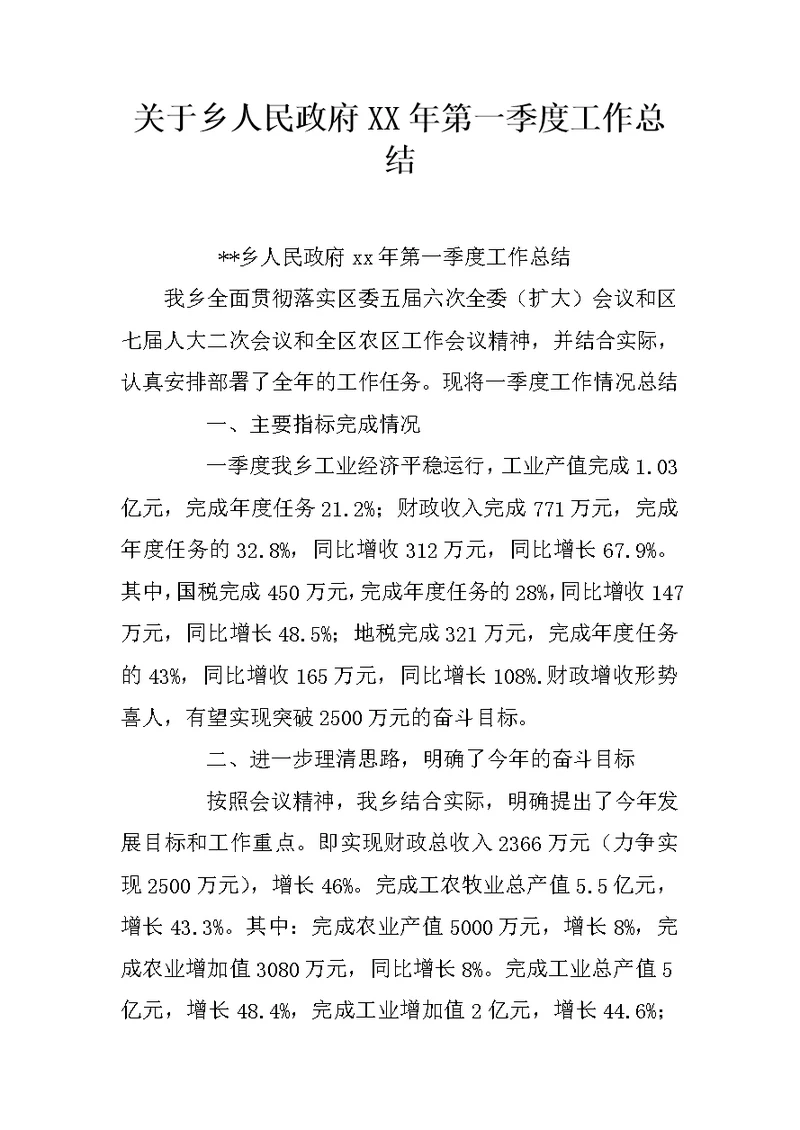 关于乡人民政府XX年第一季度工作总结