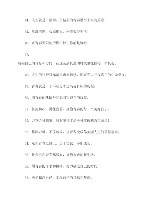 关于激扬青春的口号标语