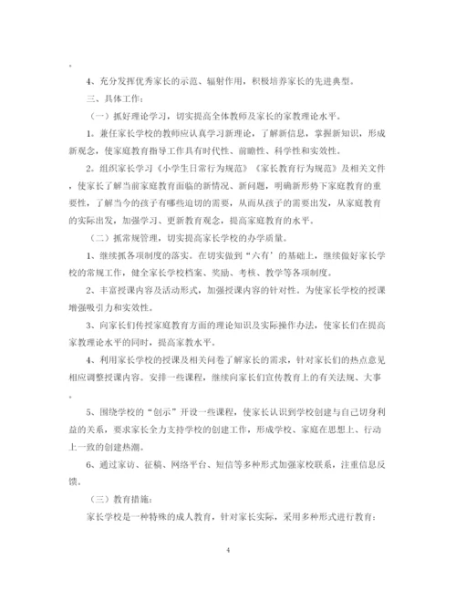 精编之家长学校工作计划范文精选.docx