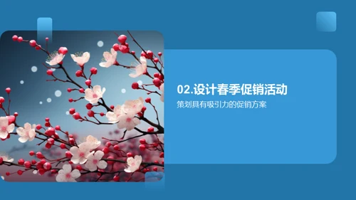 春季销售提升策略