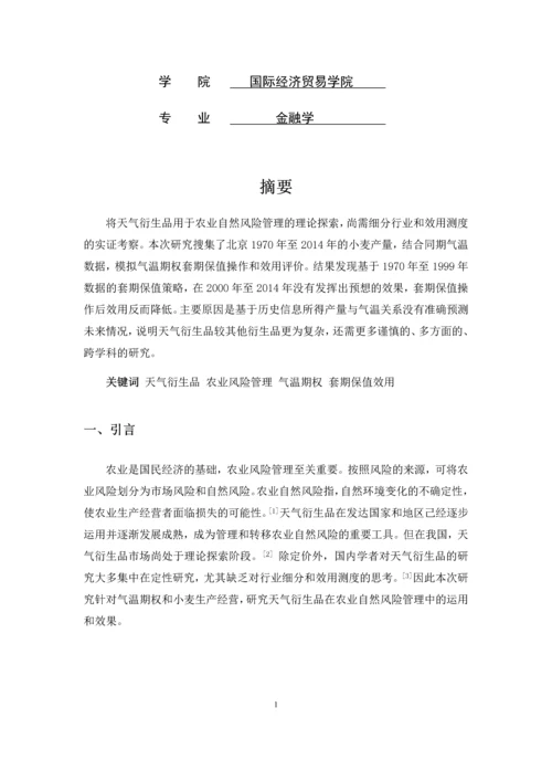 气温期权用于小麦生产经营的经验研究--课程设计报告.docx