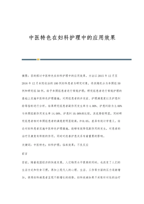 中医特色在妇科护理中的应用效果.docx