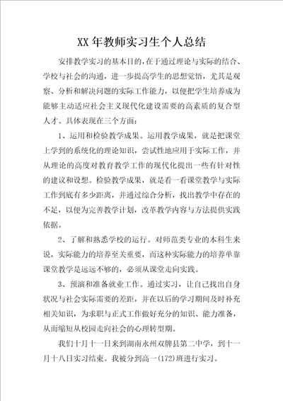 XX年教师实习生个人总结