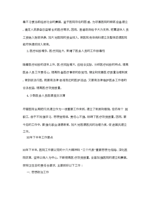 工作总结医院上半年工作总结及下半年参考计划