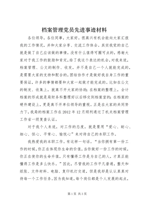 档案管理党员先进事迹材料.docx