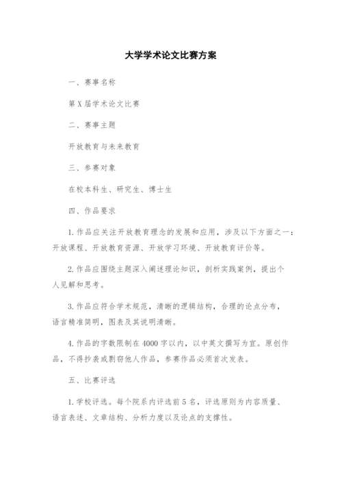 大学学术论文比赛方案.docx