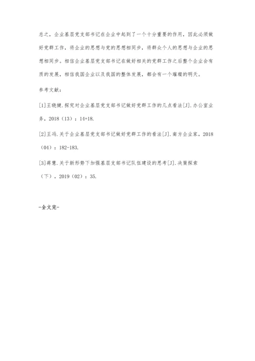 对企业基层党支部书记如何做好党群工作的几点看法徐红兵.docx