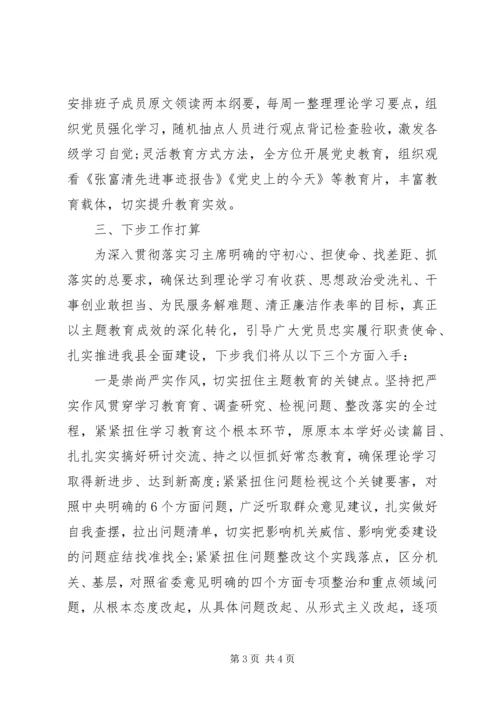 向“不忘初心、牢记使命”主题教育督导指导组的汇报提纲 (2).docx