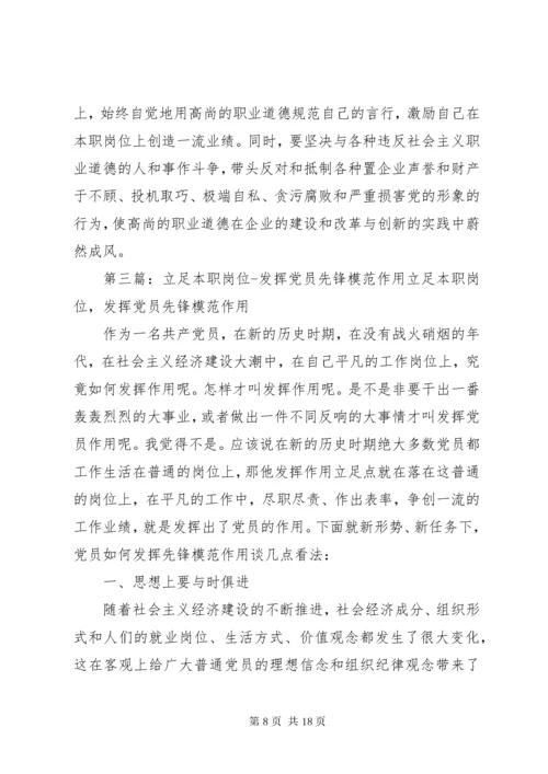 4立足本职岗位当好表率发挥党员先锋模范作用5篇.docx