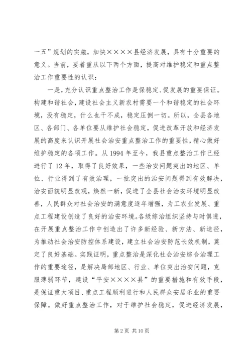 县委副书记在全县社会治安重点整治工作会议上的讲话 (4).docx