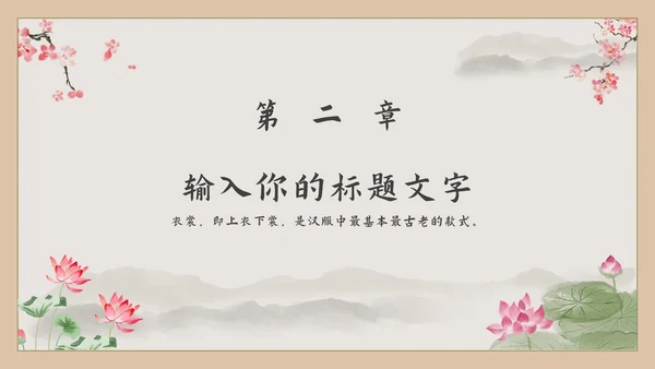 古风汉服文化宣传PPT模板