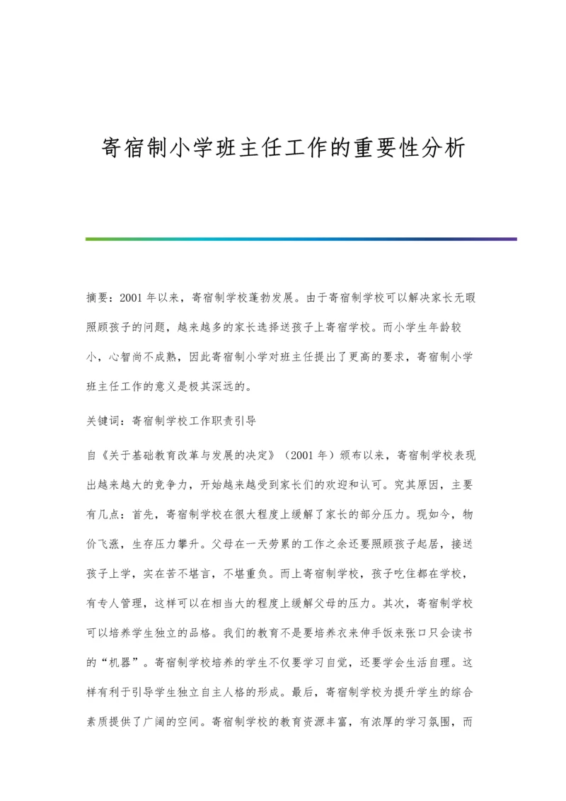 寄宿制小学班主任工作的重要性分析.docx