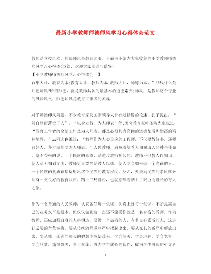 精编小学教师师德师风学习心得体会范文2.docx