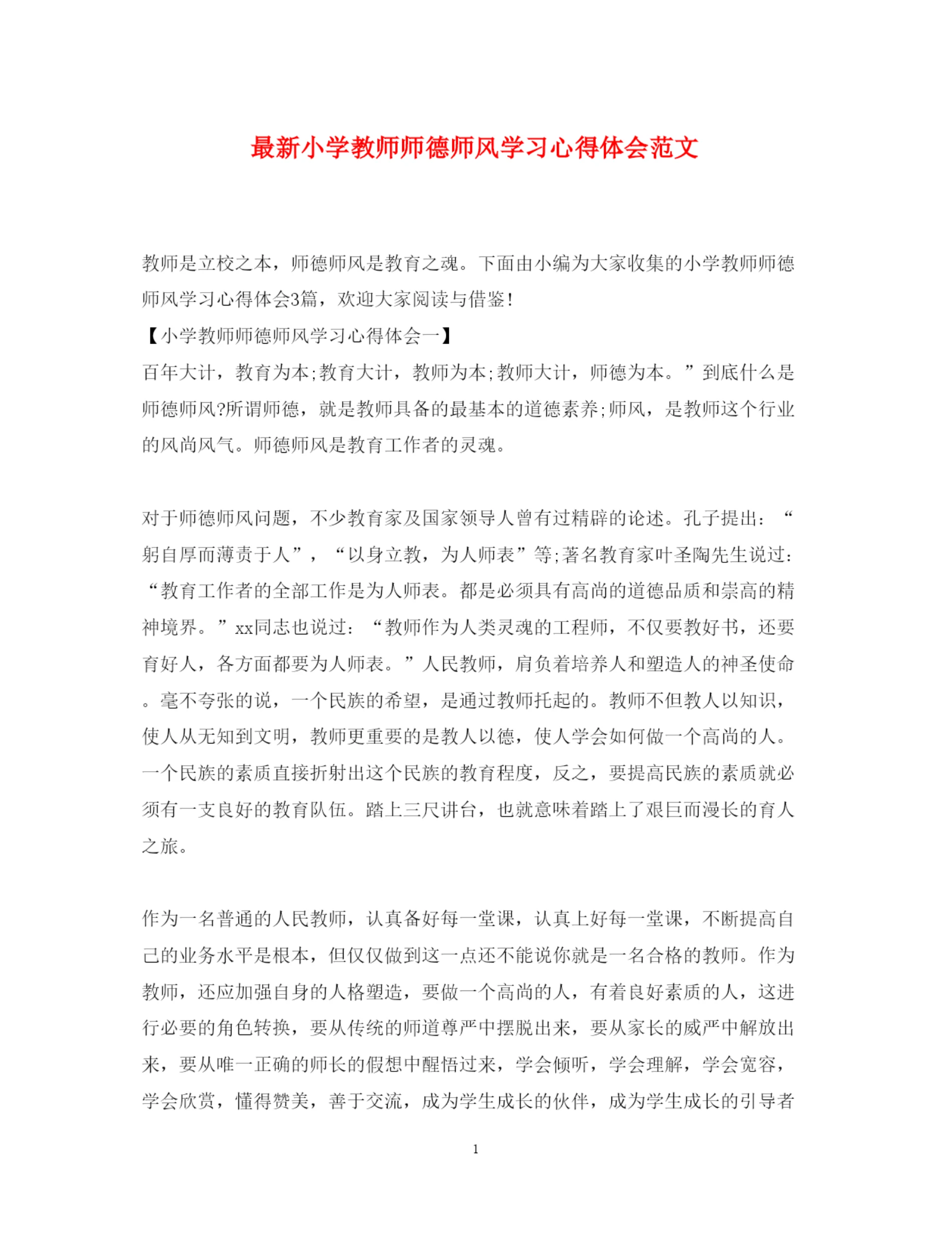 精编小学教师师德师风学习心得体会范文2.docx