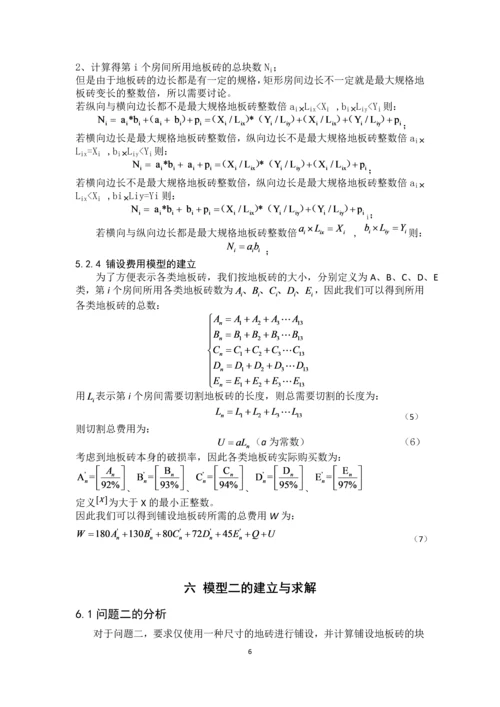 最小成本地板砖铺设方案可行性研究报告.docx