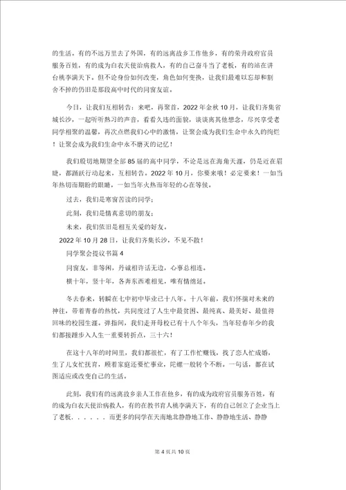 关于同学聚会倡议书汇编八篇