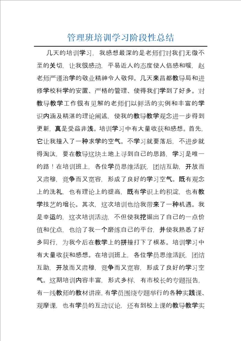 管理班培训学习阶段性总结