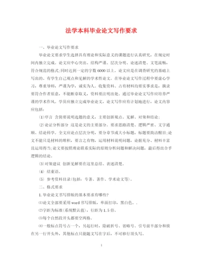 2023年法学本科毕业论文写作要求.docx