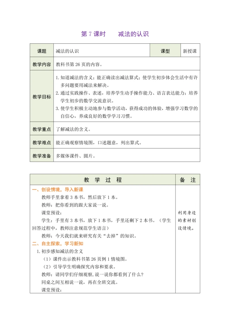 人教版数学（2024）一年级上册1.2.3  减法的认识教案