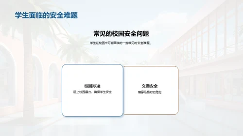 校园安全防范