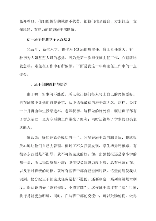 关于初一班主任教学个人总结